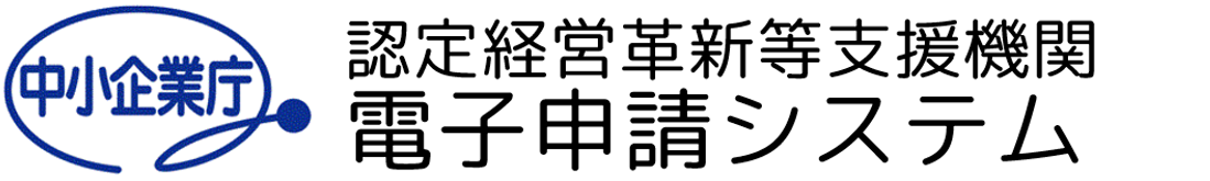 認定経営革新等支援機関電子申請システム