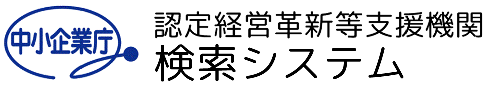 認定経営革新等支援機関電子申請システム